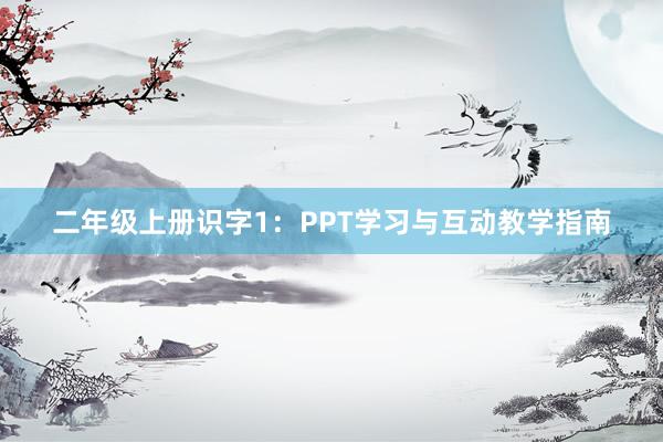 二年级上册识字1：PPT学习与互动教学指南