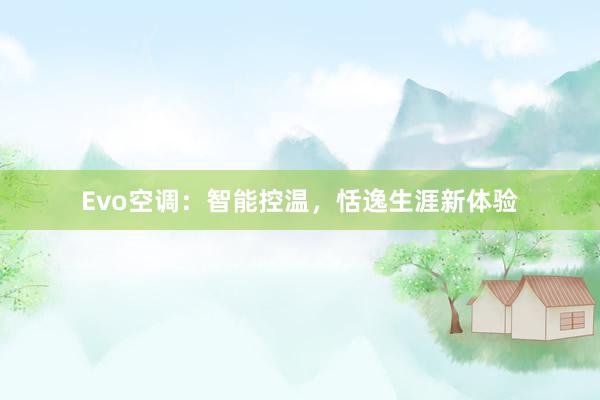 Evo空调：智能控温，恬逸生涯新体验